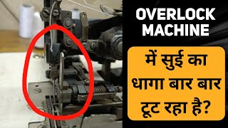 सुई का धागा बार बार टूट जाता है? | OVERLOCK MACHINE | Stitching repairing \u0026 more. #machine #repair