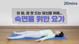 [해피홈트] 잠 못 드는 밤, 숙면을 위한 20분 요가