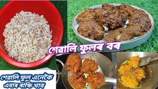 শেৱালি ফুলৰ বৰ/ শেৱালি ফুল এনেকৈ এবাৰ ৰান্ধি খাওঁক/ #sewaliful #pokodarecipe #assameserecipe