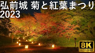 【弘前公園】弘前城菊と紅葉まつり 2023【青森県弘前市】8K