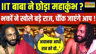 IIT Baba Abhay Singh:  Mahakumbh छोड़कर क्यों और कहां गए IIT बाबा ? | Hindi News