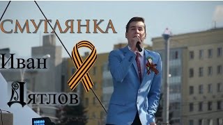 СМУГЛЯНКА*ДЯТЛОВ ИВАН