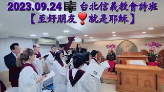 2023.09.24💒台北信義長老教會聖歌隊──【至好朋友就是耶穌|What a Friend We Have in Jesus】💝 @ChiNienEn