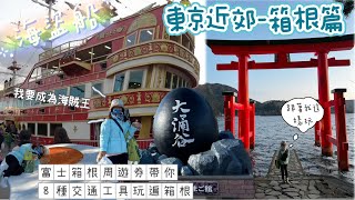 【日本旅遊 箱根篇】必買富士箱根周遊券！箱根的交通超方便，自助旅行完全不用怕😍平和鳥居/雕刻森林美術館/鴻運交響雕塑/大湧谷黑蛋/桃源台海盜船/福音戰士聯名