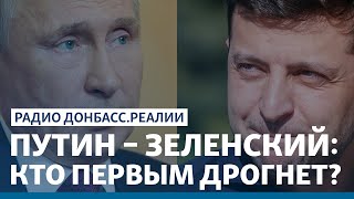 Зеленский выставляет условия Путину для встречи | Радио Донбасс.Реалии