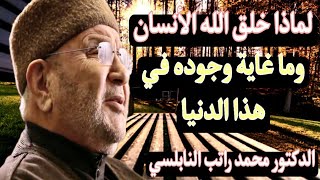 لماذا خلق الله الانسان وما سر وجوده في الدنيا . الشيخ محمد راتب النابلسي ..