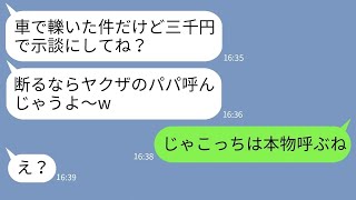 【LINE】自称ヤクザの娘のママ友が飲酒運転で私をはねて病院送りに「示談にしないと大変だよw」→こっちが本物を呼んでやった時のママ友の反応がwww