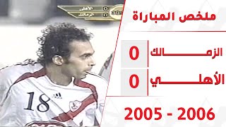 ملخص المباراة النارية والمثيرة بين الزمالك والأهلي بالدوري موسم ٢٠٠٥ - ٢٠٠٦ تعليق أحمد شوبير