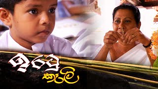 Sitha Niwana Katha - සිත නිවන කතා | ඉරටු කෑලි  | 2021-10-20 | ​පෝය දින ටෙලි නාට්‍යය