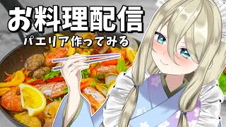 雑談【📷カメラ枠/お料理】パエリアつくる【新人Vtuber】