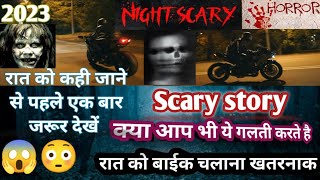 2023 😱 में पहली बार इतनी Horror Scary रात Video पहले कभी नही सुनी होगी ! #horrorstories #video #2023