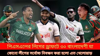 পিএসএলের ড্রাফটে ৩০ বাংলাদেশিআগামী ১১ জানুয়ারি অনুষ্ঠিত হতে যাচ্ছে পাকিস্তান সুপার লিগের (পিএসএল)