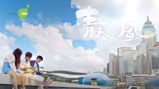 青春作風 Official MV ｜Chantel 姚焯菲｜Aska 張馳豪｜ Yumi 鍾柔美｜Archie 冼靖峰