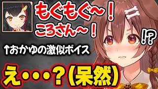 ミオしゃの激似おかゆ声マネに驚き、本物と間違えてデレデレしてしまうころさんw【戌神ころね 大神ミオ ホロライブ Vtuber 切り抜き hololive korone kirinuki】