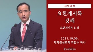 2021-10-06 새벽예배 (요한계시록 강해 - 요한계시록 11장) - 박한수 목사