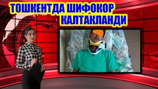 ТОШКЕНТДА ШИФОКОР КАЛТАКЛАНДИ