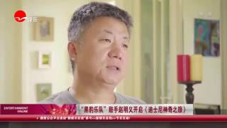 看看星闻 | “黑豹乐队”鼓手赵明义开启《迪士尼神奇之旅》