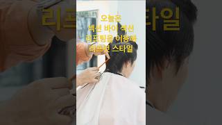 섹션 바이 섹션 리프팅 베이직 테크닉을 이용해 리프컷. #부천미용실 #부천시청미용실 #부천시청역미용실 #원텐스헤어 #아베다살롱 #남자머리 #남자머리스타일