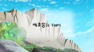 계조암의매미(속초 설화애니메이션)