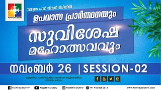 ഉപവാസ പ്രാർത്ഥനയും സുവിശേഷ മഹോത്സവവും || POWERVISION TV || 26.11.2020 || DAY # 05