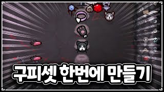 에덴런중 순식간에 구피세트 억빠 - The Binding Of Isaac: Repentance 【아이작:리펜턴스】