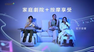 OSIM 沙發天后 | 全球首創『會按摩的沙發組合』新上市