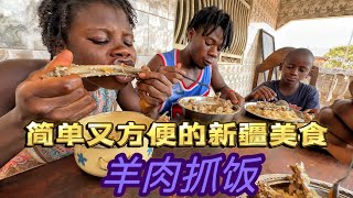 他们的饭量太惊人了，非洲美女爱吃的羊肉抓饭，做法简单方便又美味