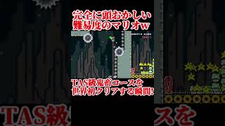 クリア率0% TAS級鬼畜コースを世界初クリアする瞬間#shorts【マリオメーカー Super Mario Maker DOG】