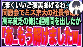 【感動する話】ハーバード大卒を隠して無能を演じる俺。ある日、同窓会で東大卒の美人同級生の社長令嬢が超難問を出題してきた「これで解けたら・・・あげるｗ」➡︎俺が瞬時に完璧に答えた結果