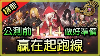 【龍之谷 新世界】｜先了解遊戲系統玩法｜1月14日公測｜事前做好準備 贏在起跑線｜直播精華｜