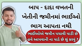 બાપ-દાદા વખતની ખેતીની જમીનમાં ભાઈઓ ભાગ આપતા નથી | ભાઇઓએ જમીન પચાવી પાડી છે શું કરવું ? | ખેતી વહેચણી