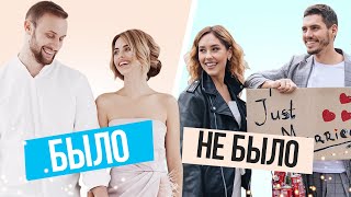 Было - НЕ Было с ХОЛОСТЯКОМ || Даша Квиткова, Никита Добрынин, Руслан Кузнецов