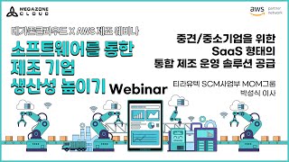 KR) [Webinar: SaaS Products For Manufacturer To Considers] 중견/중소기업을 위한 SaaS 형태의 통합 제조 운영 솔루션 공급