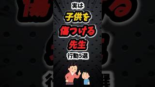 実は子供を傷つける先生の行動5選‼️#保育士 #保育園 #保育 #幼稚園教諭 #幼稚園 #あるある #子供 #大人 #先生 #学校 #子育て #人間関係 #悩み #学生 #shorts