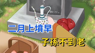 “二月上墳早，子孫不到老”，今年清明在二月，何時上墳比較好？【國學文化優選】#清明 #清明節 #清明节 #习俗