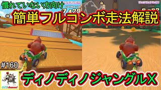 【走法解説】ディノディノジャングルX　簡単フルコンボ走法解説！DKカップ　ジャングルツアー/マリオカートツアー#160【無課金のマリカツアー】