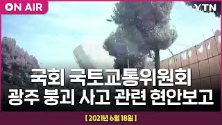 [LIVE] 국회 국토교통위원회 : 광주 동구 건축물 붕괴사고 관련 현안보고 (오전) / YTN