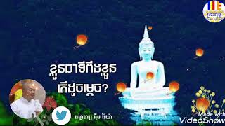 ខ្លួនជាទីពឹងខ្លួនតើដូចម្ដេច? ------------ 🏖️ ធម្មាចារ្យ អុឹម រ៉ៃយ៉ា