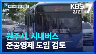 [여기는 원주] 원주시, 시내버스 준공영제 도입 검토 / KBS  2022.06.07.