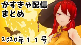 【平日9時配信！】カスタムキャスト配信まとめ【2020年11月号前編】