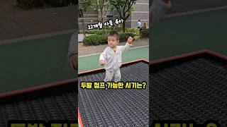 22개월 아들 육아 | 아기성장 | 아이발달과정 | 두발 점프 성공 시기는?  #baby #인기동영상