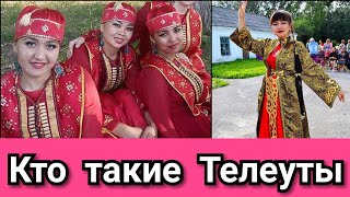 Кто такие Телеуты?