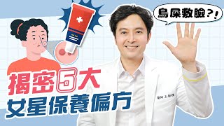 女星勁爆保養秘方｜痔瘡膏治痘？鳥大便凍齡？照著做真的能變美？！ @beautyskin911