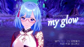 【MV】my glow／城戸ヒカリ（CV:荻野葉月）【ディライズ ラストメモリーズ】