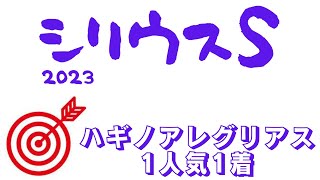 【シリウスステークス2023】地方交流重賞とのブッキングで有力馬分散！中央重賞勝ち切りたい実績馬と逆襲狙う上がり馬