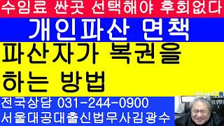 파산자가 복권을 하는 방법