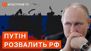 ПУТІН ВІДЧУВАЄ РОЗПАД РОСІЇ: одна велика поразка на фронті від ЗСУ і все рухне / Апостроф тв