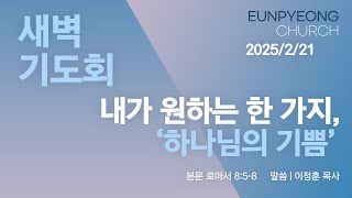 2025년 2월 21일 새벽기도회 - 내가 원하는 한 가지, ‘하나님의 기쁨’