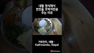 반찬을 왜 코딱지만큼 줘? #네팔여행