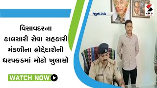 Junagadh News: વિસાવદરના કાલસારી સેવા સહકારી મંડળીના હોદ્દેદારોની ધરપકડમાં મોટો ખુલાસો